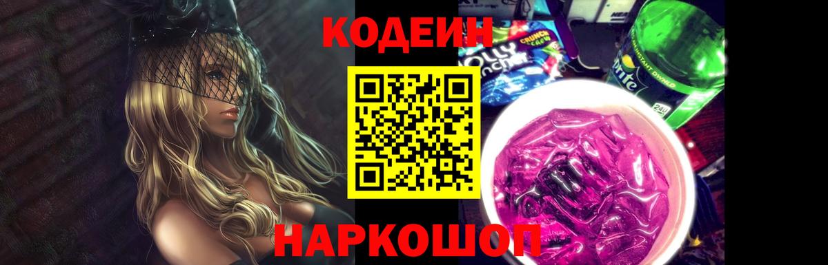 Кодеин напиток Lean (лин)  Вход с VPN  Кодеиновый сироп Lean Purple Drank  Темрюк 